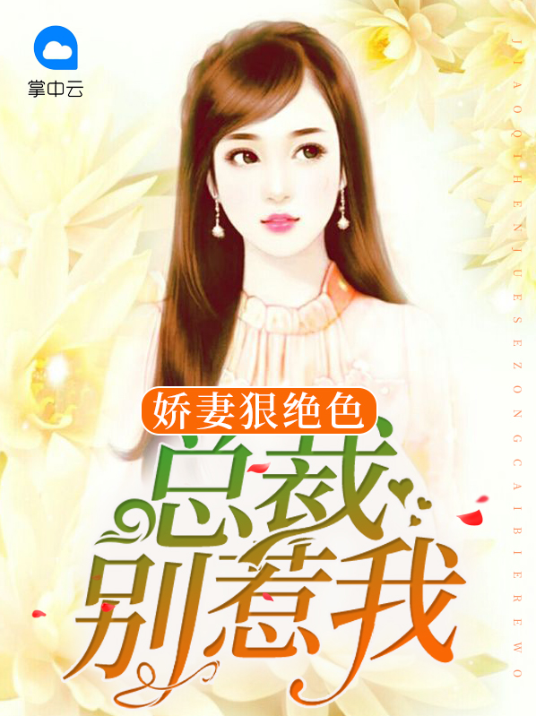 娇妻狠绝色:总裁别惹我小说