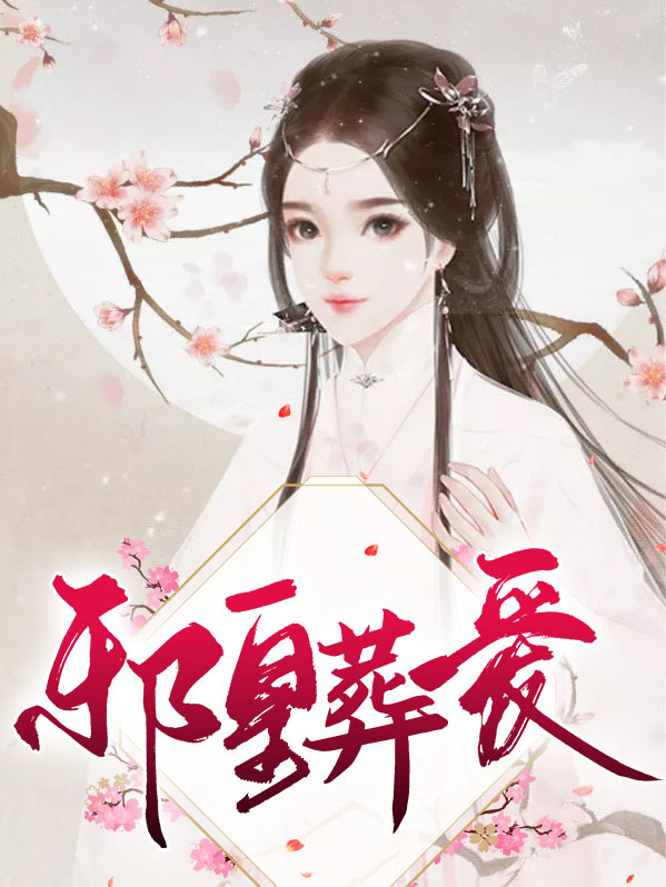 邪皇葬爱 钱多多