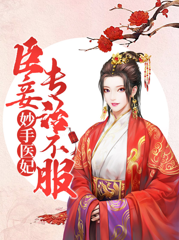 医手嫡妃妙手倾城