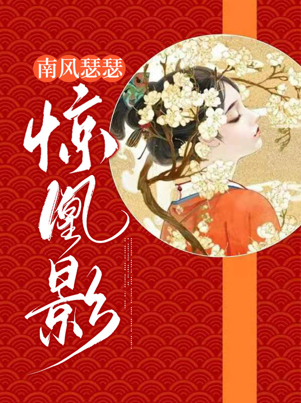 南风瑟瑟惊凰影免费阅读