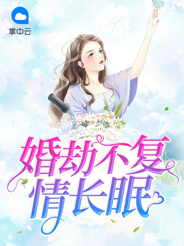 婚劫情深免费阅读