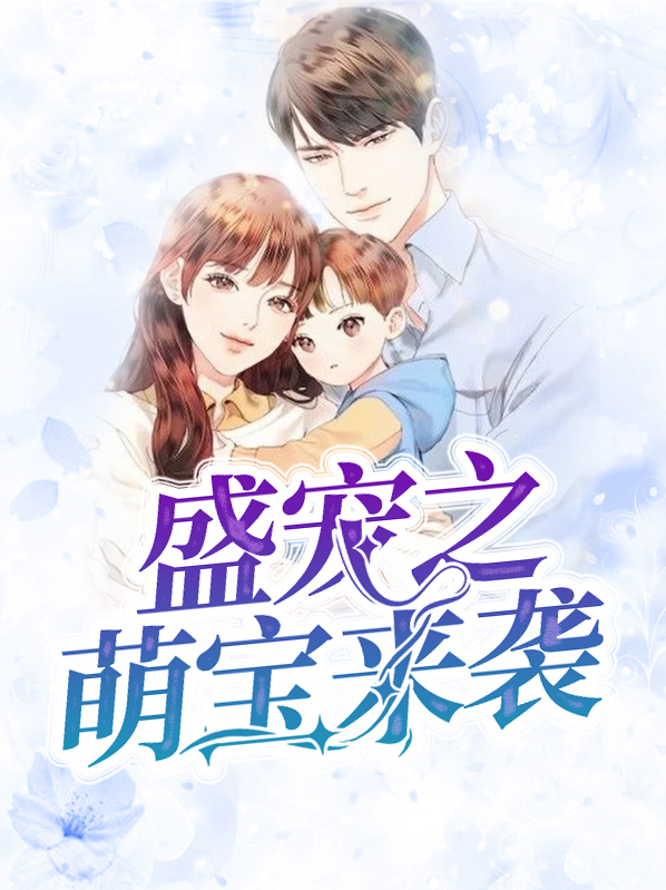 盛宠之毒妃来袭