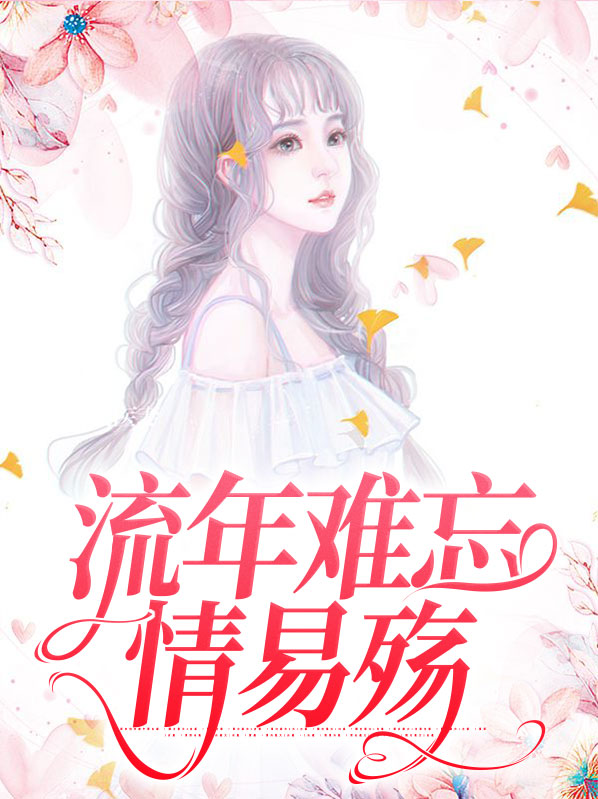 流年难舍