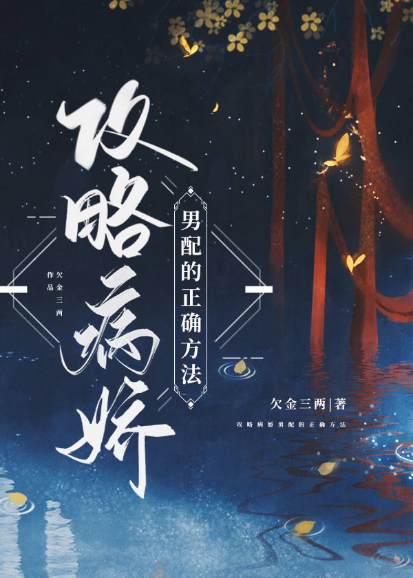 攻略男配的正确方法男主眼睛会好吗