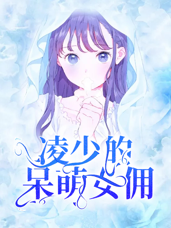 冷少的呆萌妻