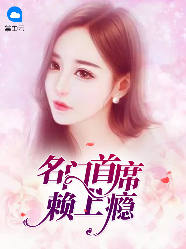 名门宠婚:首席夺妻成瘾全文免费阅读
