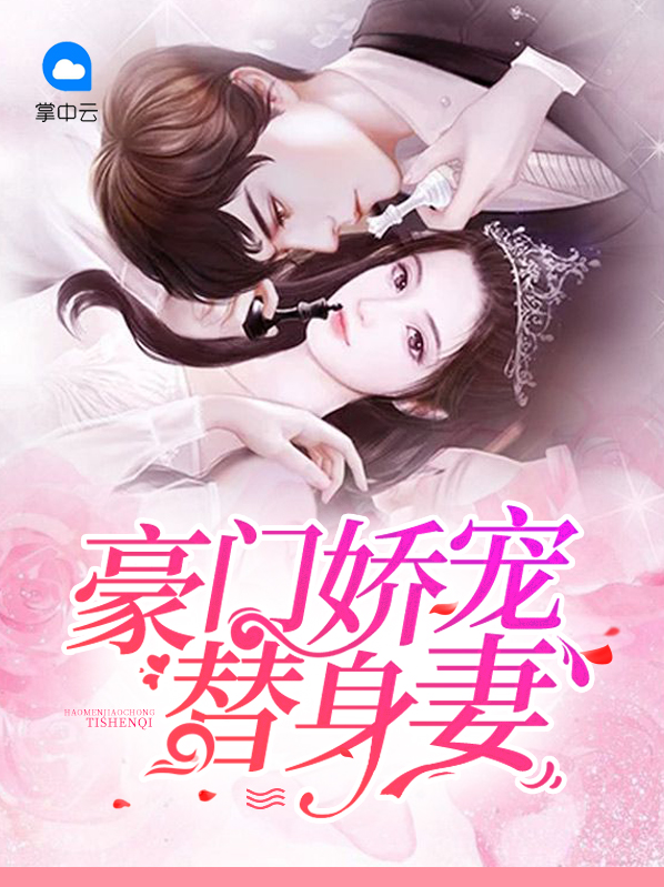 豪门娇宠小甜妻电视剧86