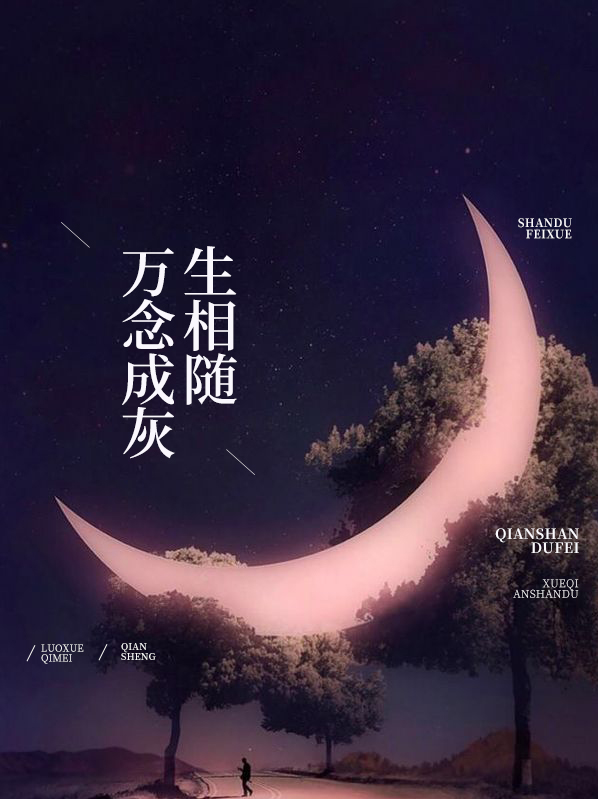 万念成灰什么意思