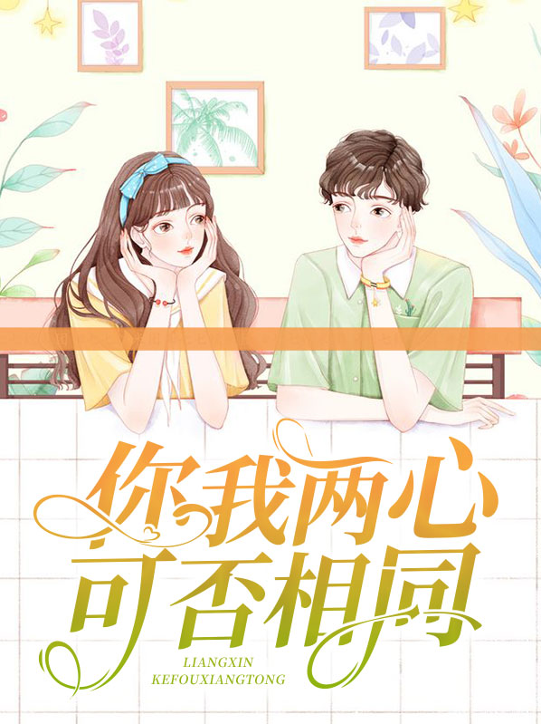 你我两心可否相同歌词