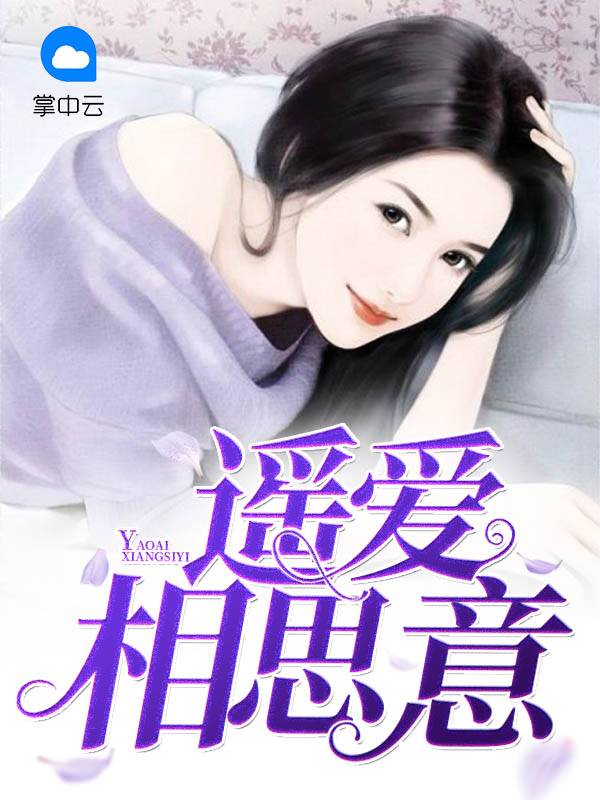不负相思意夭柳