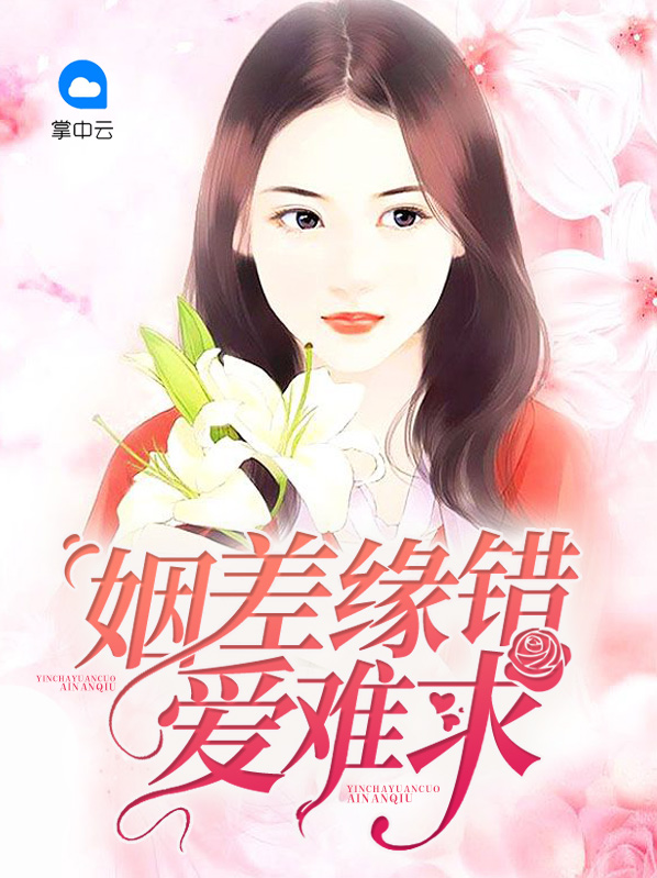 姻缘错宦难宫闱免费读