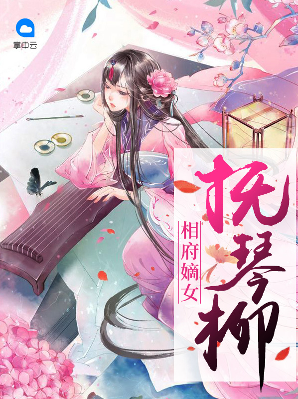 相府嫡女看病