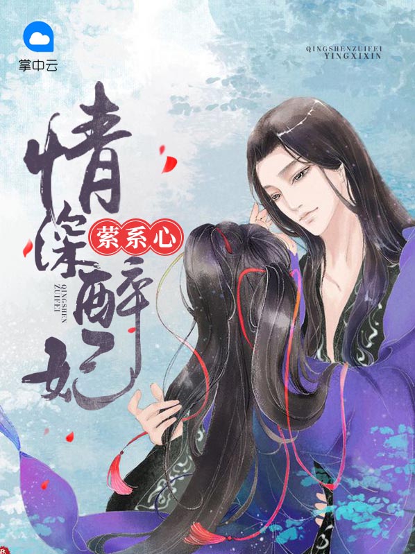 情深醉妃萦系心夜帝喜欢谁