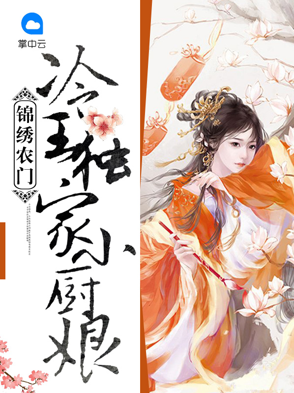 锦绣农门小医妃 小说