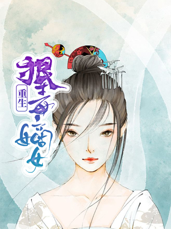 狠毒嫡妻重生