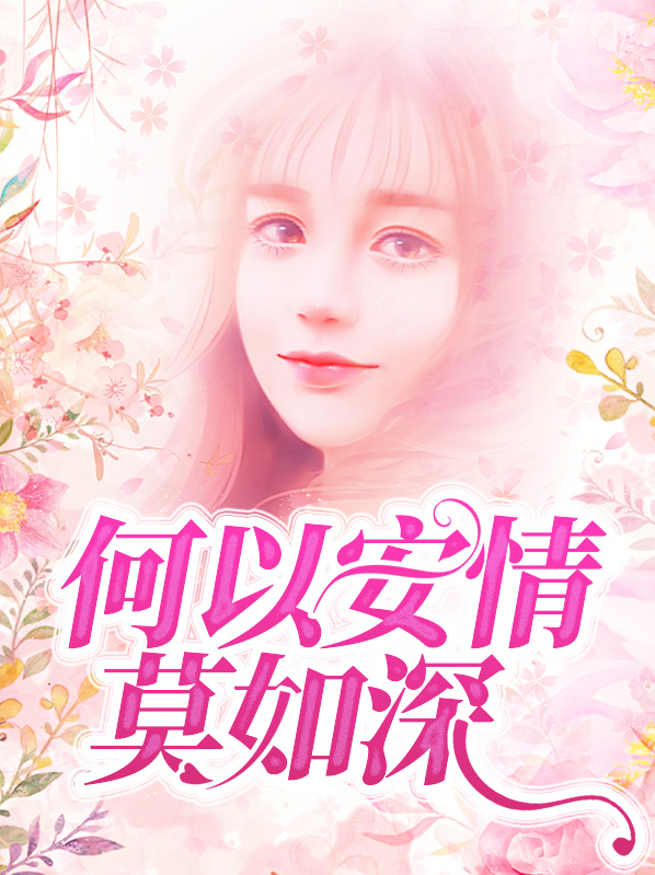 何以情深免费阅读