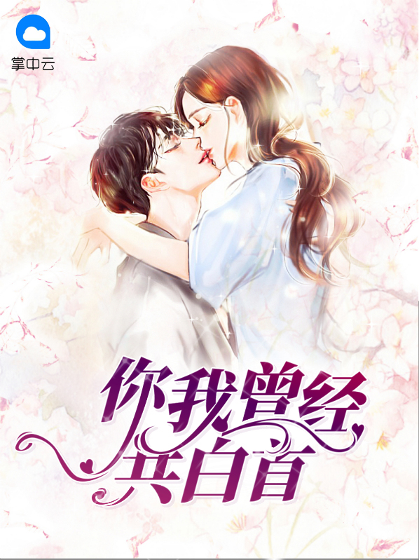 白首只是曾经辅助