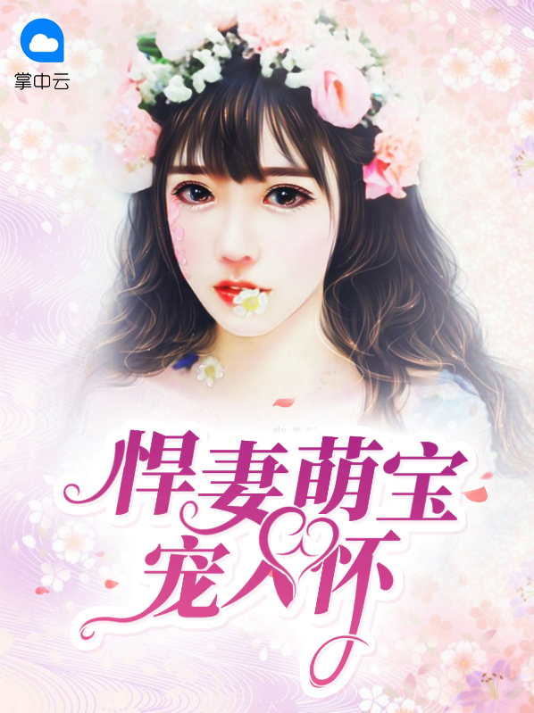 悍妻萌宝病夫txt