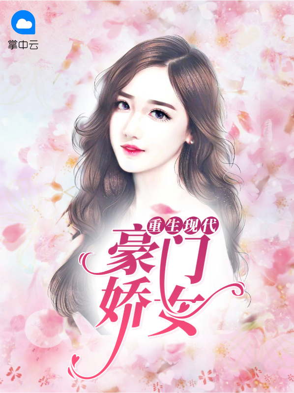 重生现代:豪门娇女