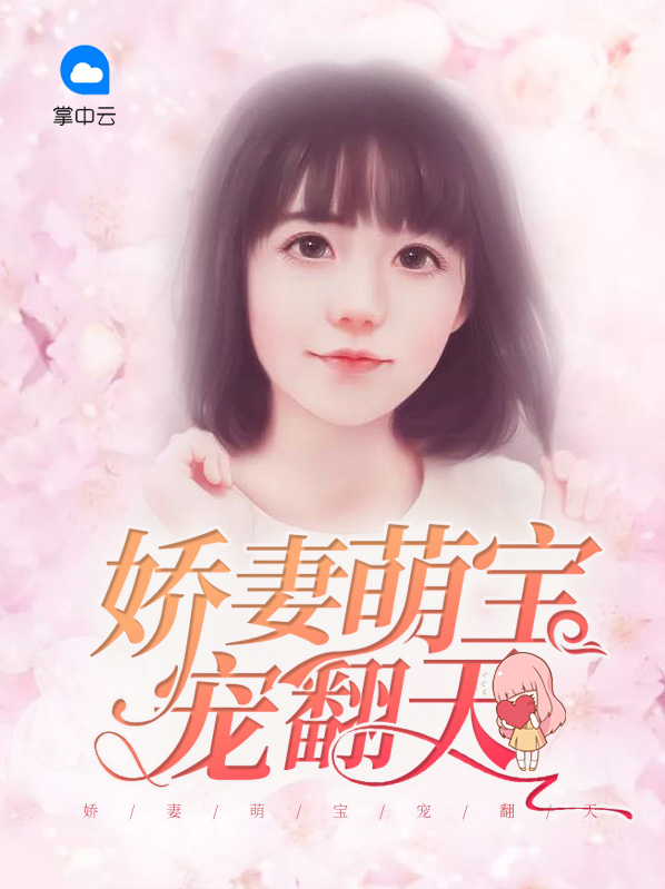 萌宝来袭,全家宠翻天
