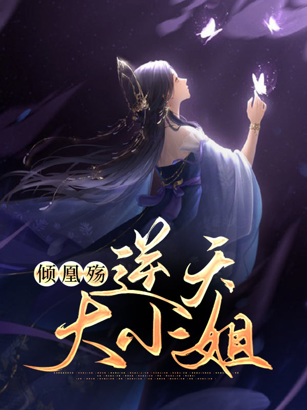 天命凰归逆天大小姐