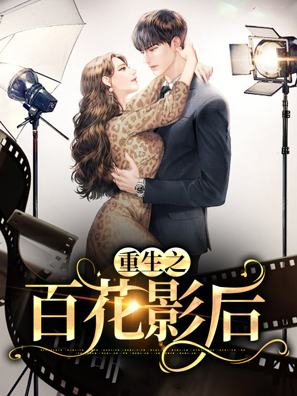 重生之百花之主小说