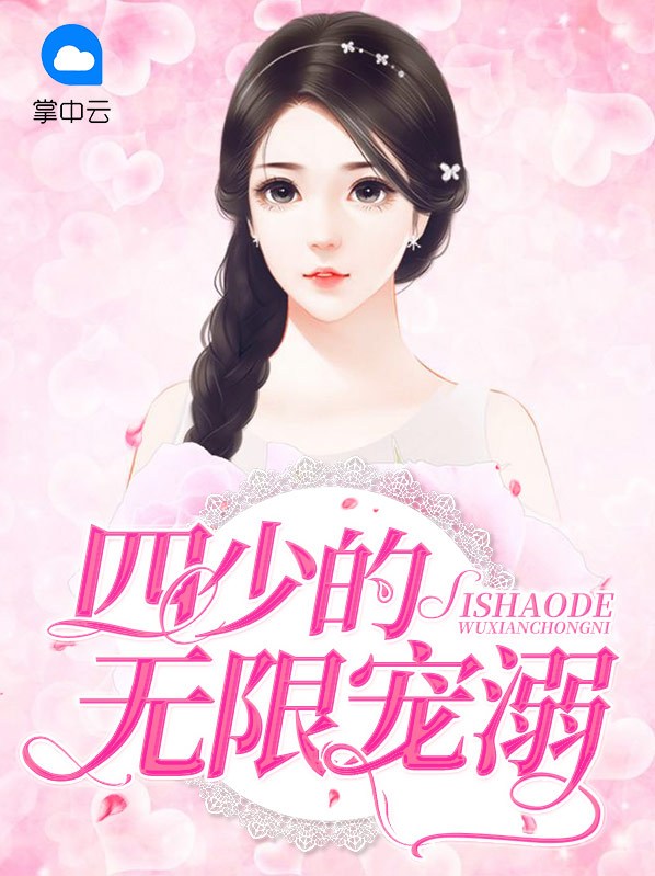四少的宠妻 小说