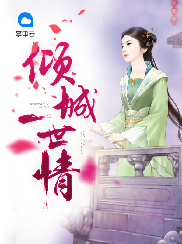 一世倾城7