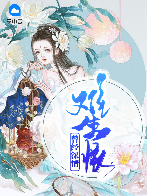 曾经深情无防盗
