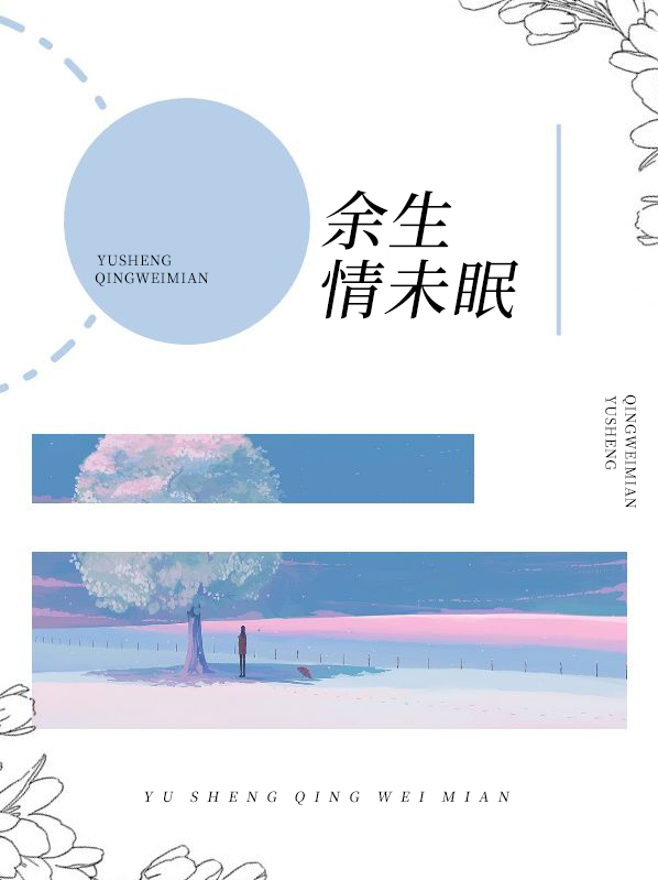 梨花未眠 余生