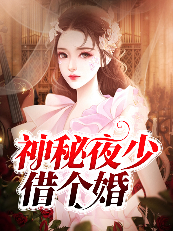 神秘夜少别太冷全文免费阅读