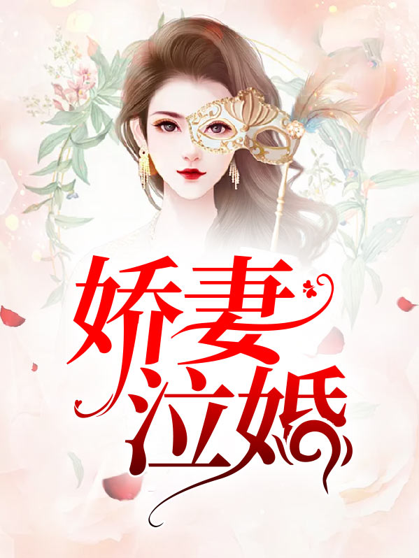 娇妻在上,完美宠婚