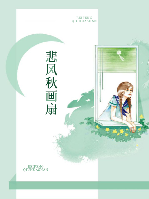 人生惹只如初见,何事悲风秋画扇