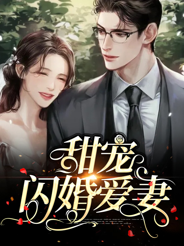 闪婚甜宠小说排行榜