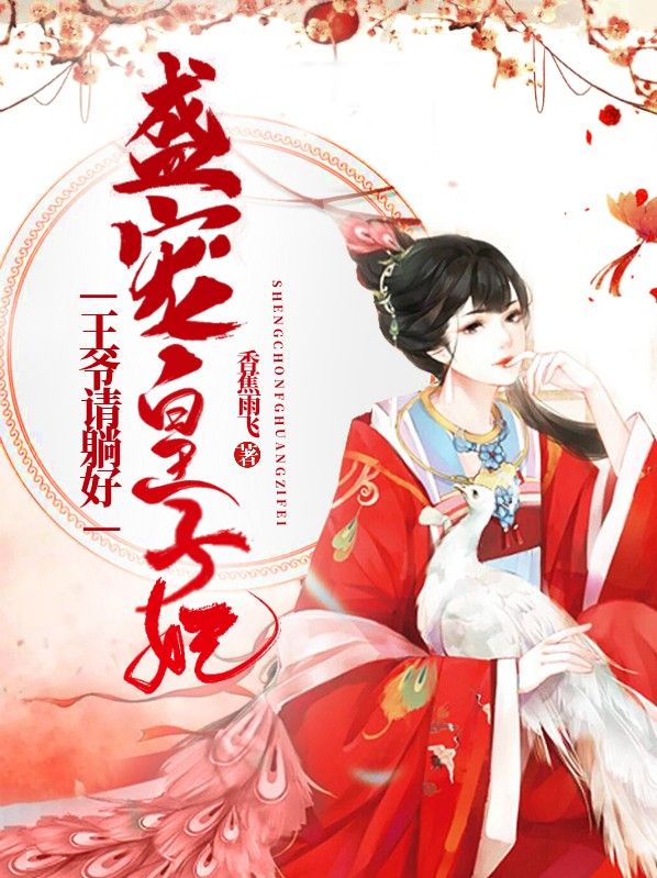 盛宠皇子妃：王爷请躺好