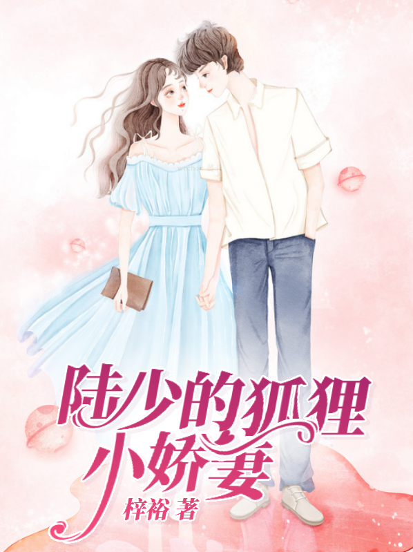陆少在逃小娇妻3