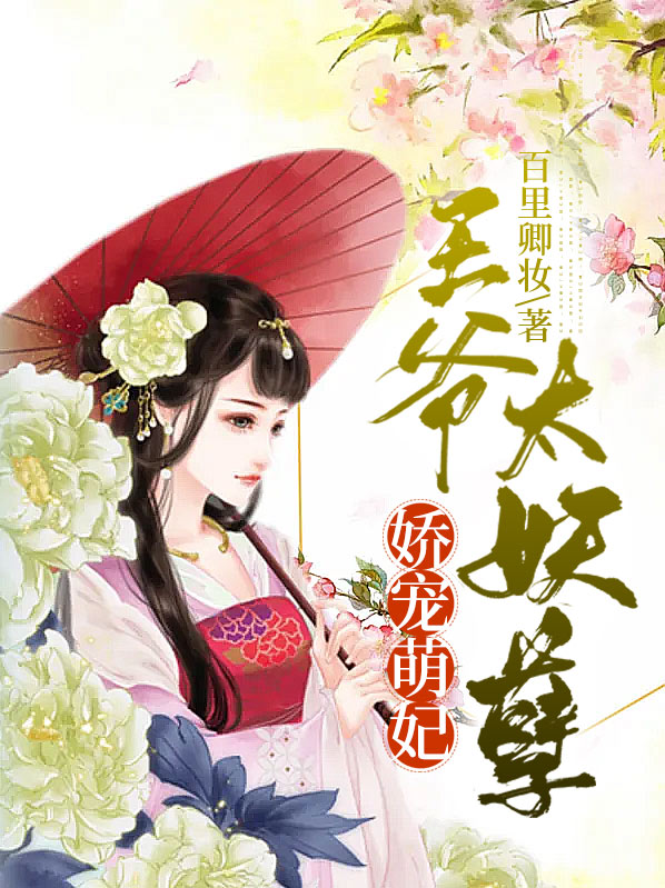 娇宠萌妃：王爷太妖孽