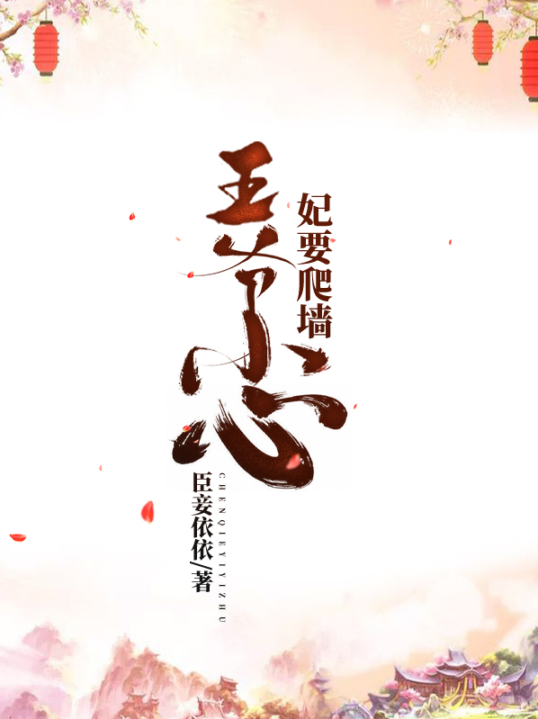 王爷小心王妃有毒