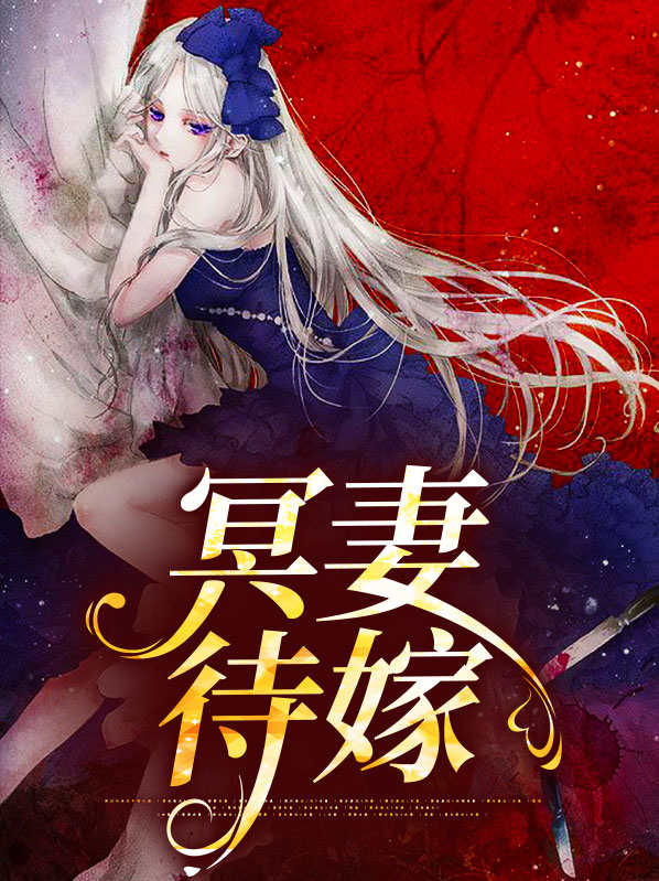 冥嫁冥夫难缠免费阅读全文