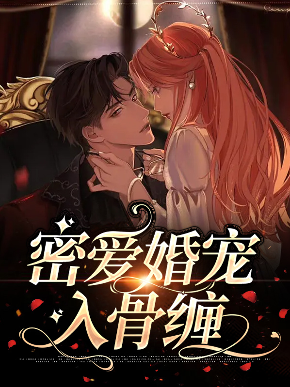 小说宠婚蜜爱