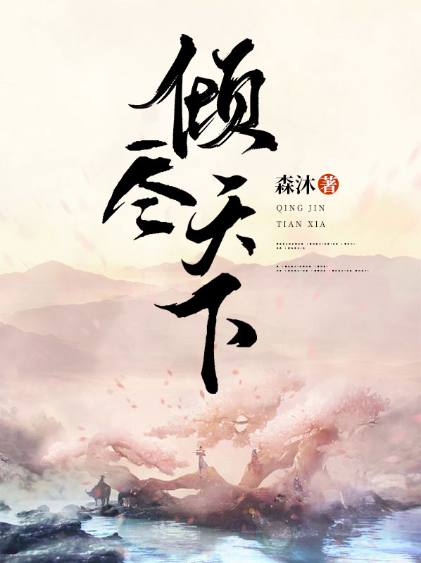 倾尽天下乱世繁华百度云