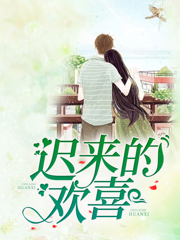 迟来的欢喜江屹