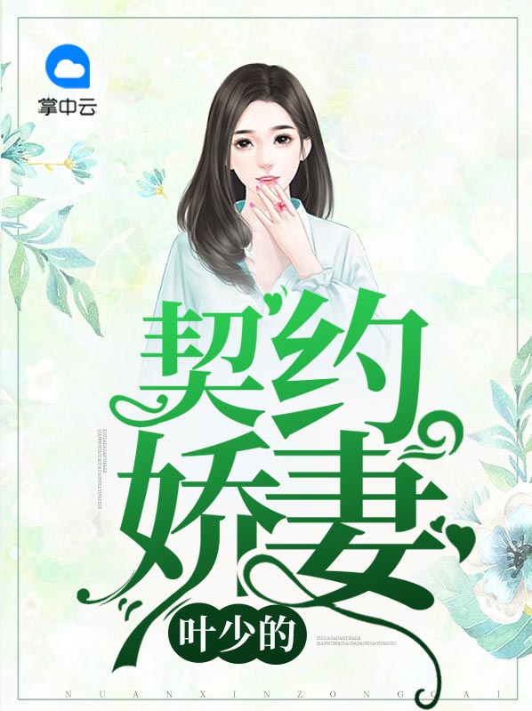 叶少的契约娇妻txt