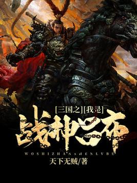 三国之我是战神吕布