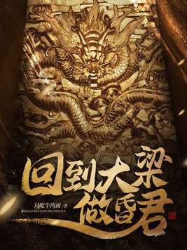 回到大梁做昏君txt