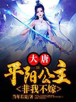大唐:平阳公主,非我不嫁