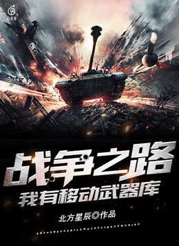 战争之路:我有移动武器库