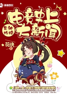 电竞史上大新闻免费阅读