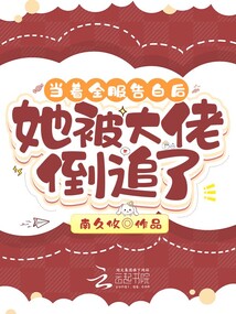 当着全服告白后,她被大佬倒追了免费阅读