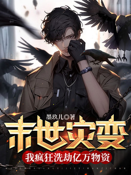 末世灾变我疯狂洗劫亿万物资TXT
